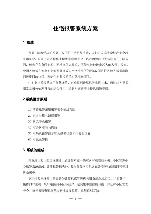 住宅报警系统方案