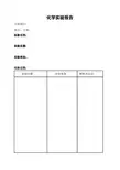 九年级化学(人教版)实验报告单样本