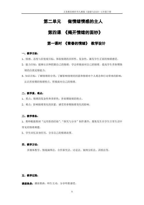【最新】人教部编版七年级道德与法治下册4.1青春的情绪  教案(二)(1)共3篇