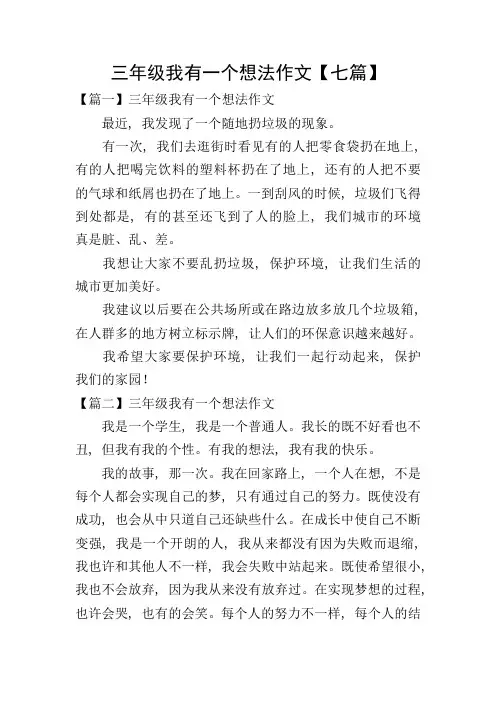 三年级我有一个想法作文【七篇】
