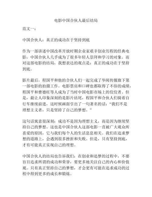 电影中国合伙人最后结局