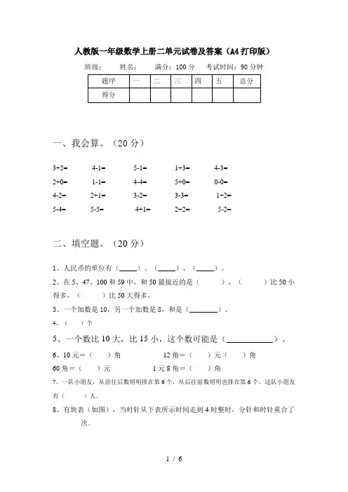 人教版一年级数学上册二单元试卷及答案(A4打印版)