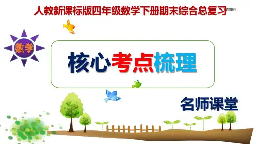 人教新课标版四年级数学下册期末综合总复习核心考点梳理(复习课件)(共137张PPT)