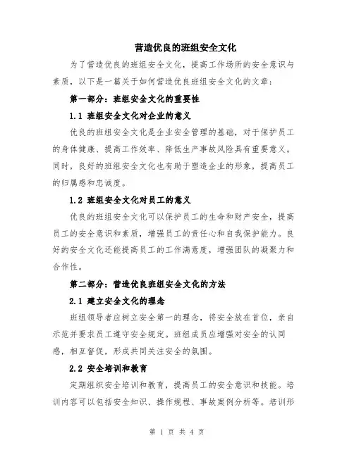 营造优良的班组安全文化