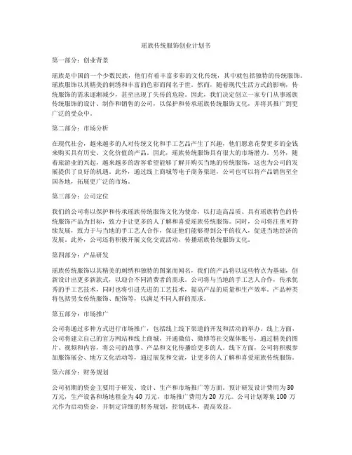 瑶族传统服饰创业计划书
