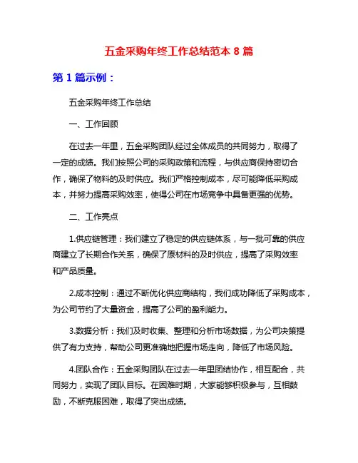 五金采购年终工作总结范本8篇