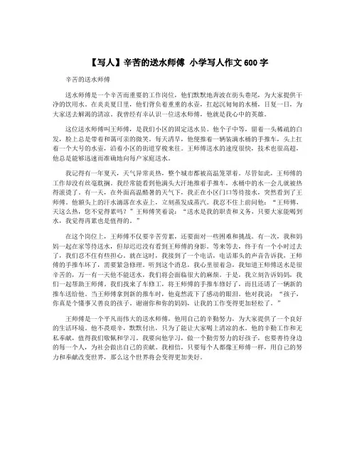 【写人】辛苦的送水师傅 小学写人作文600字