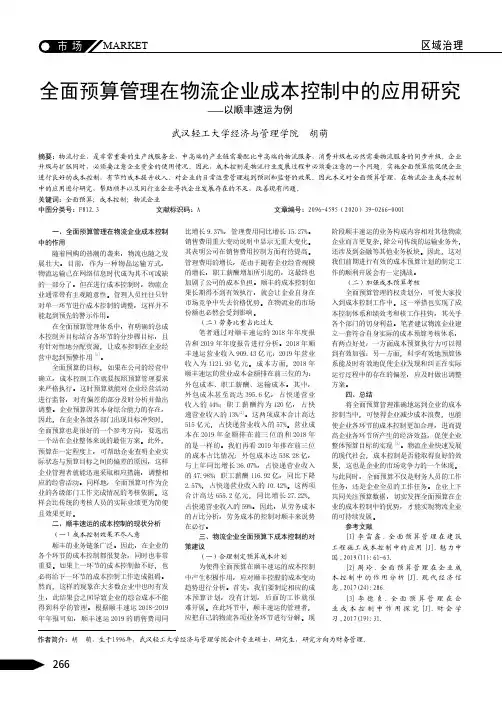 全面预算管理在物流企业成本控制中的应用研究——以顺丰速运为例