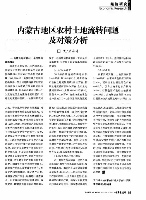 内蒙古地区农村土地流转问题及对策分析