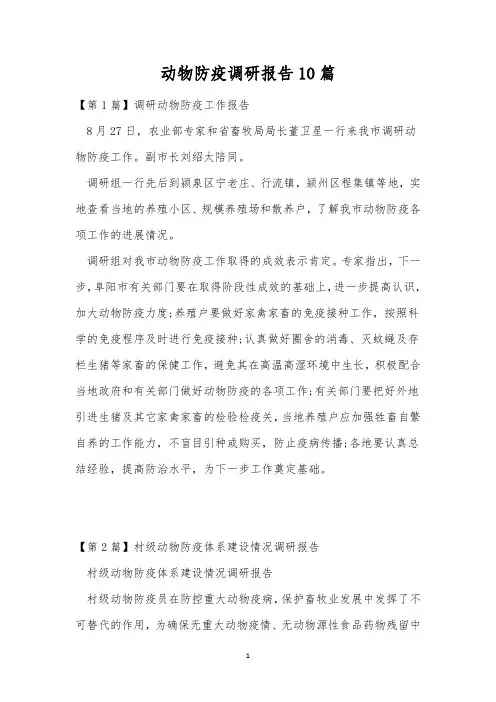 动物防疫调研报告10篇