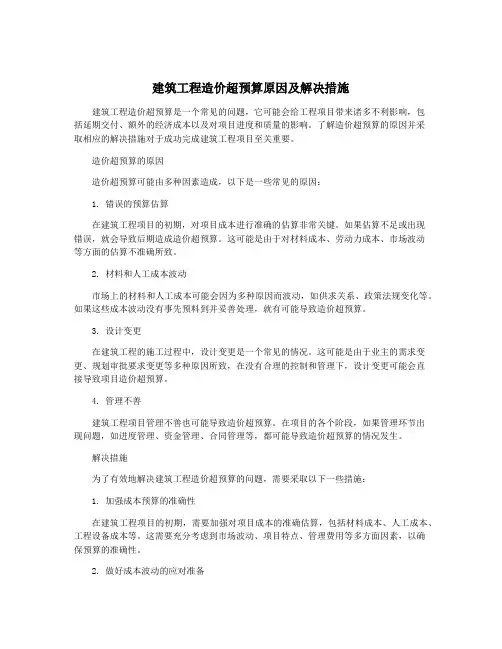 建筑工程造价超预算原因及解决措施