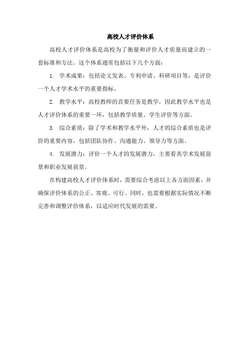 高校人才评价体系