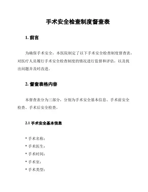 手术安全检查制度督查表