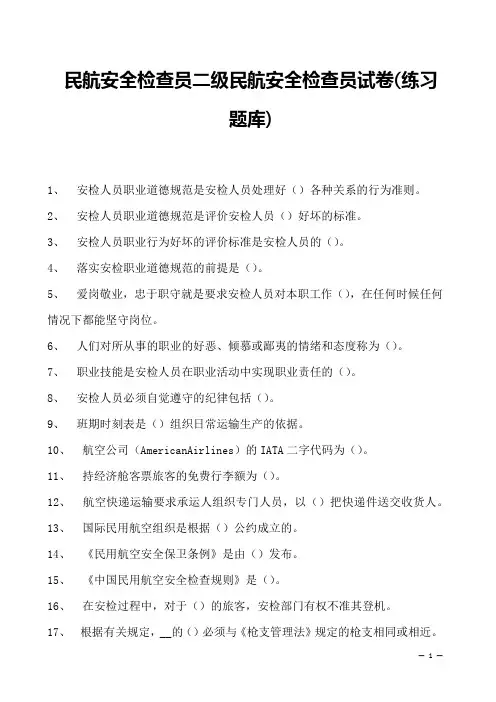 2023民航安全检查员二级民航安全检查员试卷(练习题库)