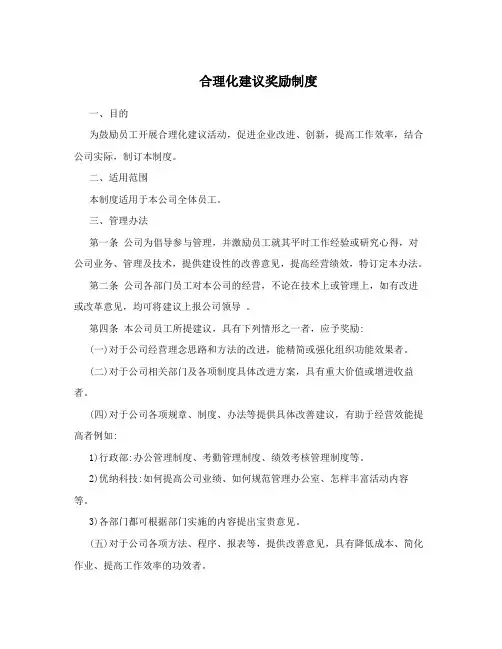 合理化建议奖励制度