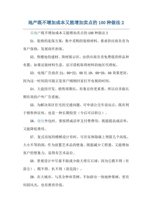 地产既不增加成本又能增加卖点的100种做法2