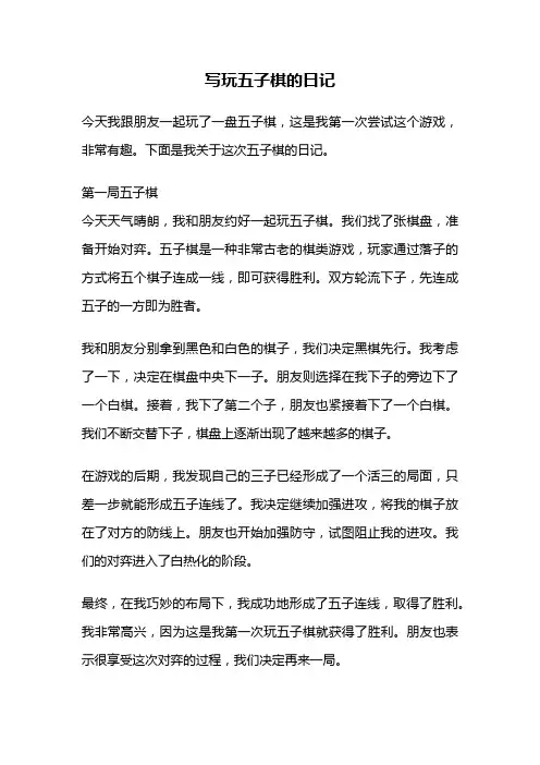 写玩五子棋的日记