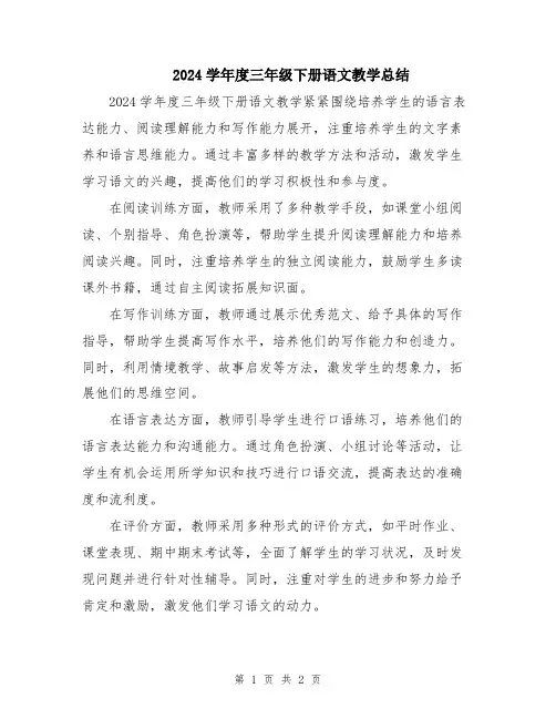 2024学年度三年级下册语文教学总结