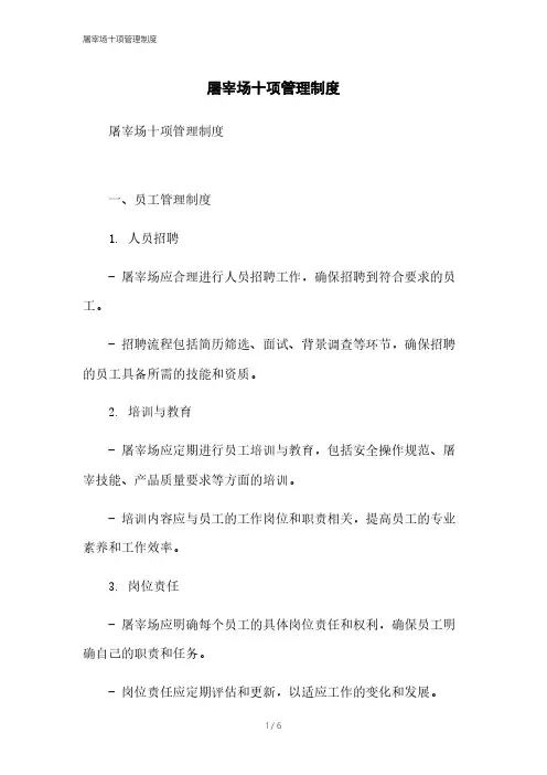 屠宰场十项管理制度