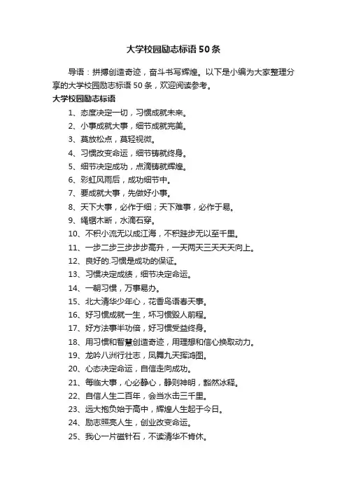 大学校园励志标语50条