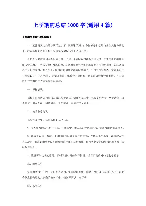 上学期的总结1000字(通用4篇)