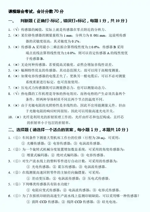 传感技术及应用         试卷及答案(2008年)