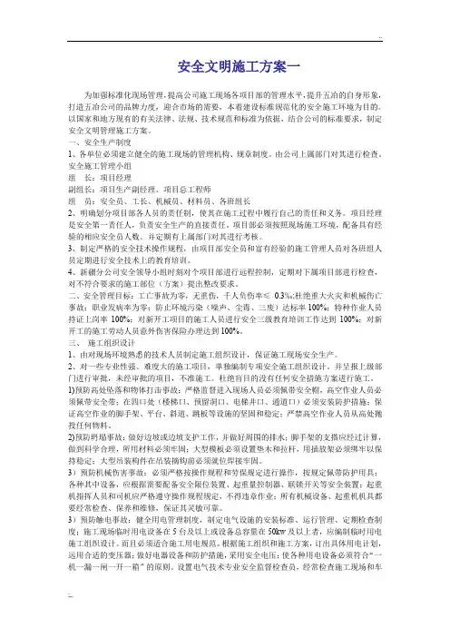 安全文明施工方案(范文)