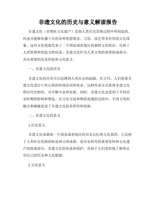 非遗文化的历史与意义解读报告