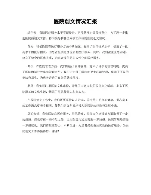 医院创文情况汇报