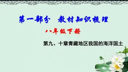 中考地理总复习八下第九十章青藏地区我国的海洋国土教材知识梳理课件