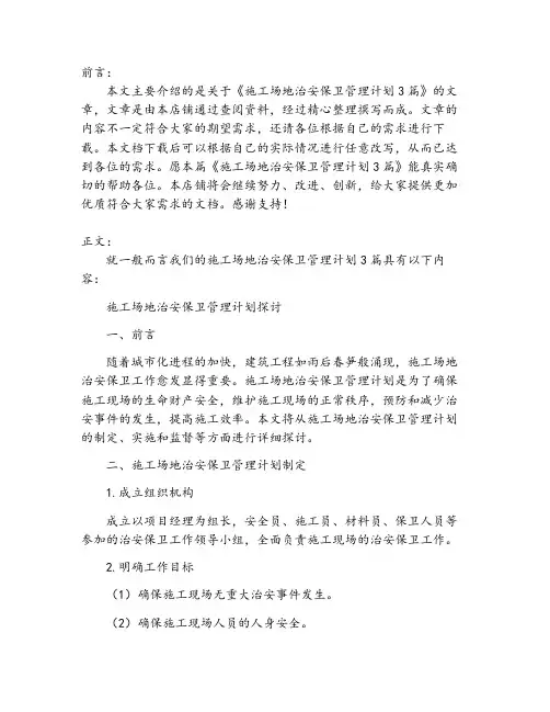 施工场地治安保卫管理计划3篇