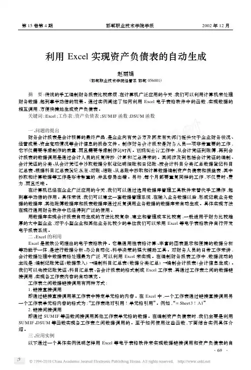 利用Excel实现资产负债表的自动生成