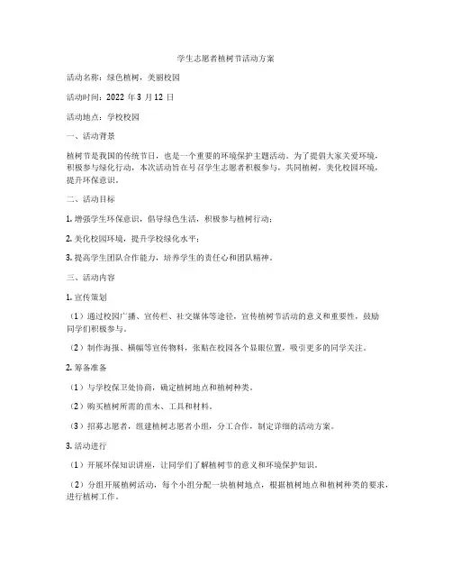 学生志愿者植树节活动方案