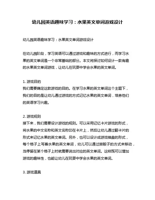 幼儿园英语趣味学习：水果英文单词游戏设计