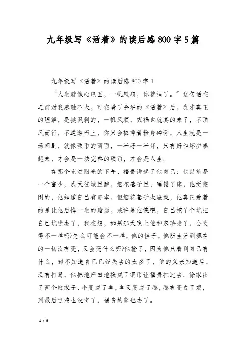 九年级写《活着》的读后感800字5篇