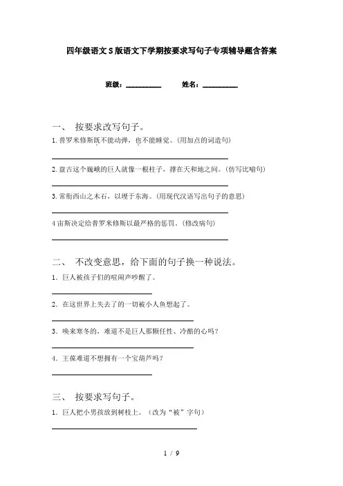 四年级语文S版语文下学期按要求写句子专项辅导题含答案