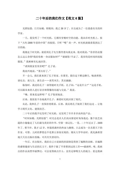 精选二十年后的我们作文【范文6篇】
