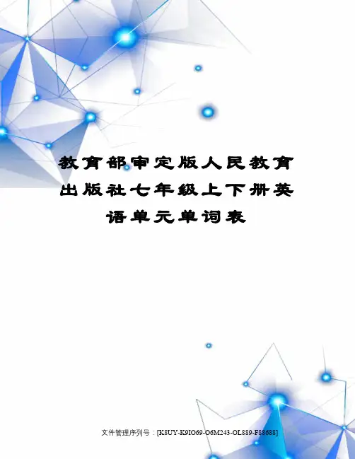 教育部审定版人民教育出版社七年级上下册英语单元单词表图文稿