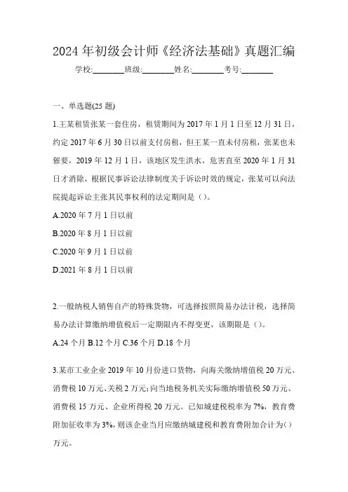 2024年初级会计师《经济法基础》真题汇编