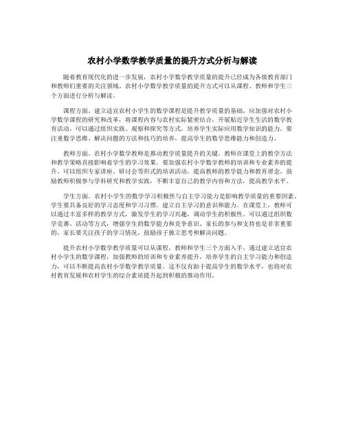 农村小学数学教学质量的提升方式分析与解读