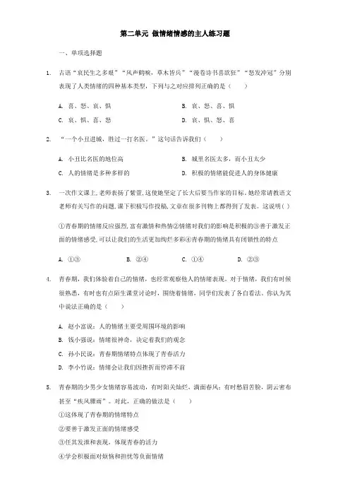 人教版道德和法治七年级下册 第二单元 做情绪情感的主人 测试卷