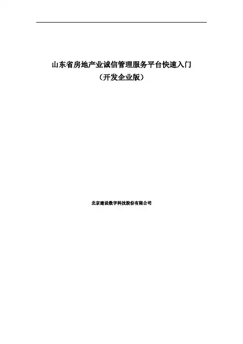 山东省房地产业诚信管理服务平台快速入门