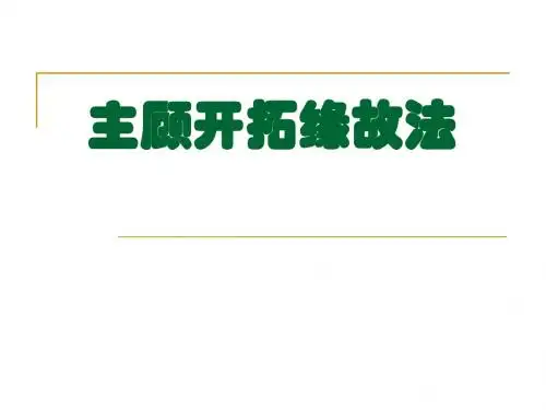 主顾开拓缘故法