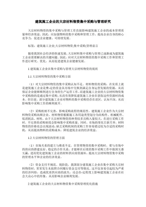 建筑施工企业的大宗材料物资集中采购与管理研究