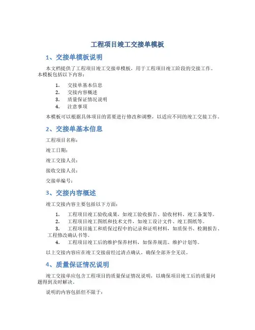 工程项目竣工交接单模板