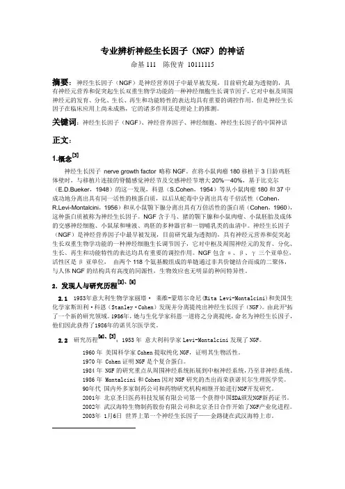 专业辨析神经生长因子(NGF)的神话