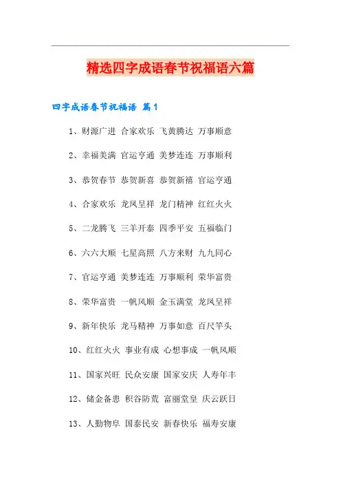 精选四字成语春节祝福语六篇