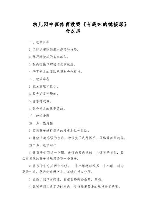 幼儿园中班体育教案《有趣味的抛接球》含反思