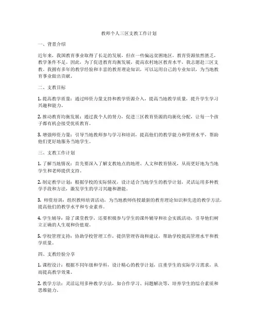 教师个人三区支教工作计划