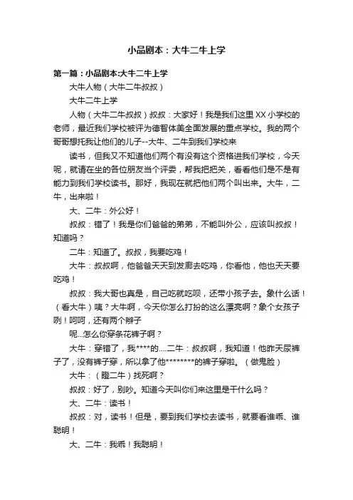 小品剧本：大牛二牛上学